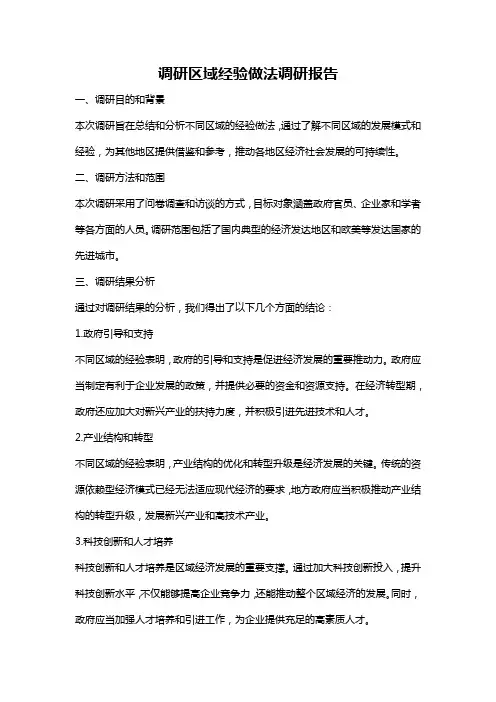 调研区域经验做法调研报告