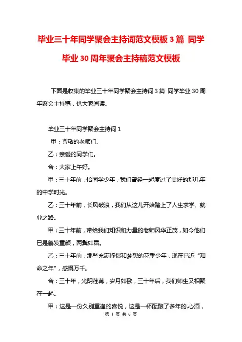 毕业三十年同学聚会主持词范文模板3篇 同学毕业30周年聚会主持稿范文模板