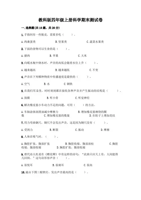 教科版四年级上册科学期末测试卷及参考答案【完整版】