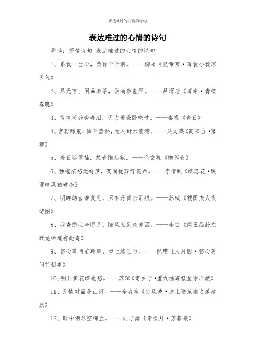 表达难过的心情的诗句