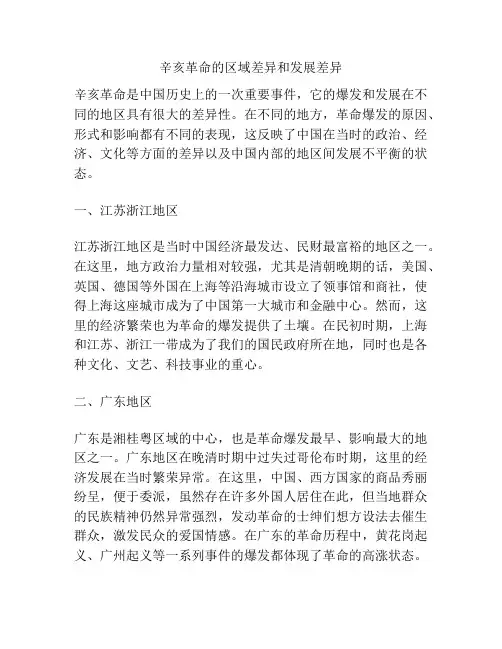 辛亥革命的区域差异和发展差异