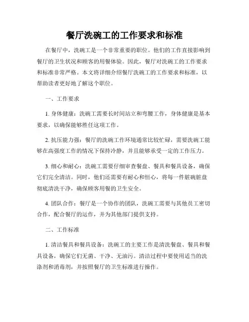 餐厅洗碗工的工作要求和标准