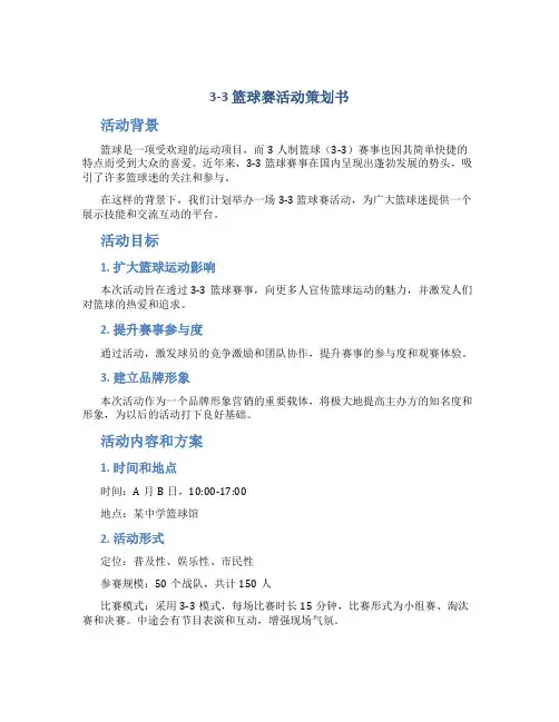 “3-3”篮球赛活动策划书