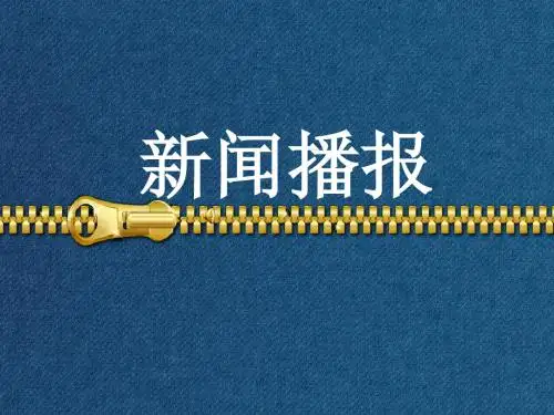 新闻播报PPT (1)