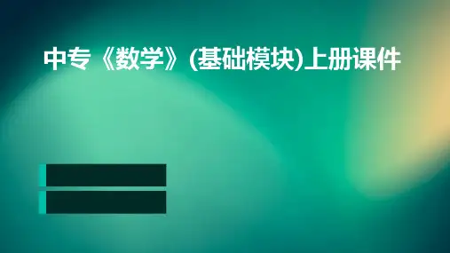中专《数学》(基础模块)上册课件