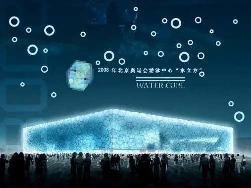 水立方结构简介 ppt课件
