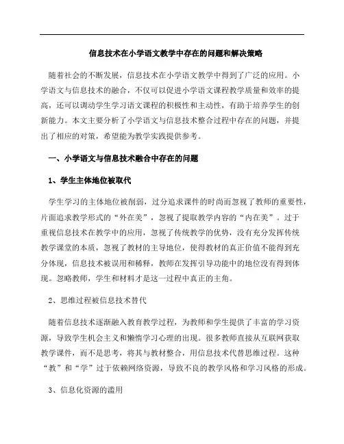信息技术在小学语文教学中存在的问题和解决策略