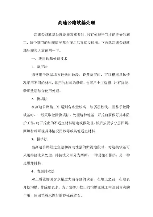 高速公路软基处理.doc