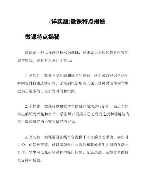 (详实版)微课特点揭秘