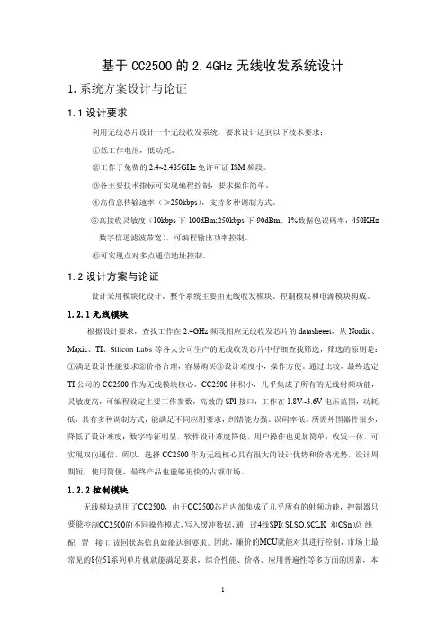 基于CC2500的2.4G无线收发系统设计正文  免费下载