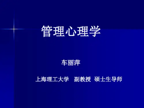 管理心理学培训教材(PPT 68页)