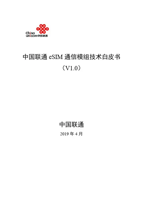 《中国联通eSIM通信模组技术白皮书》