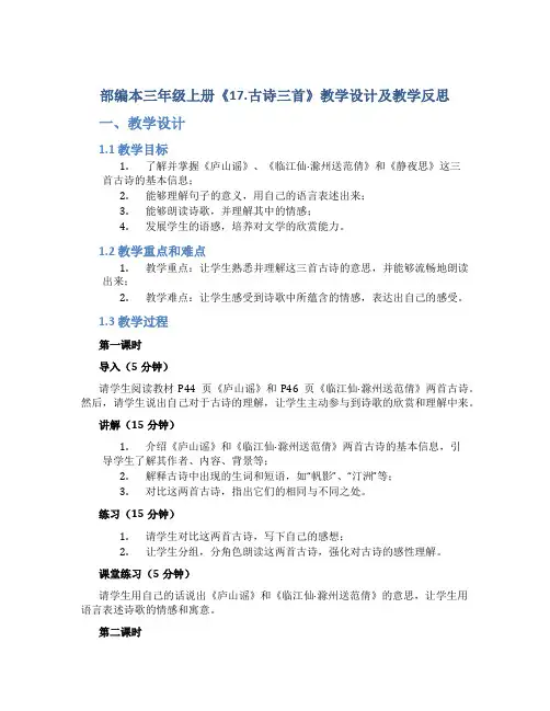 部编本三年级上册《17.古诗三首》教学设计及教学反思