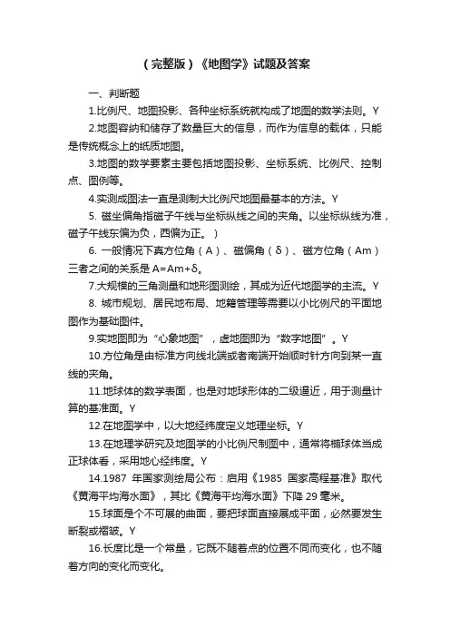 （完整版）《地图学》试题及答案
