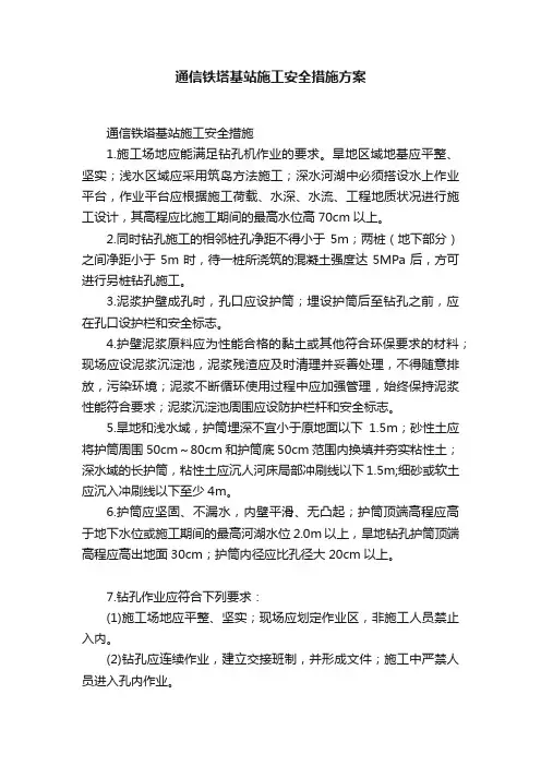 通信铁塔基站施工安全措施方案
