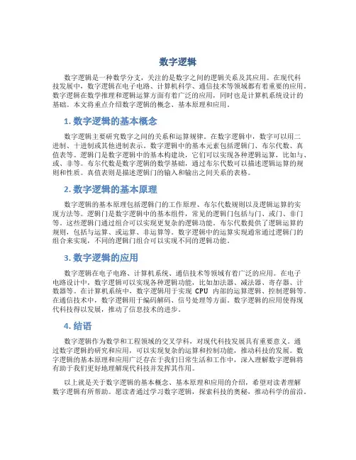 数字逻辑资料