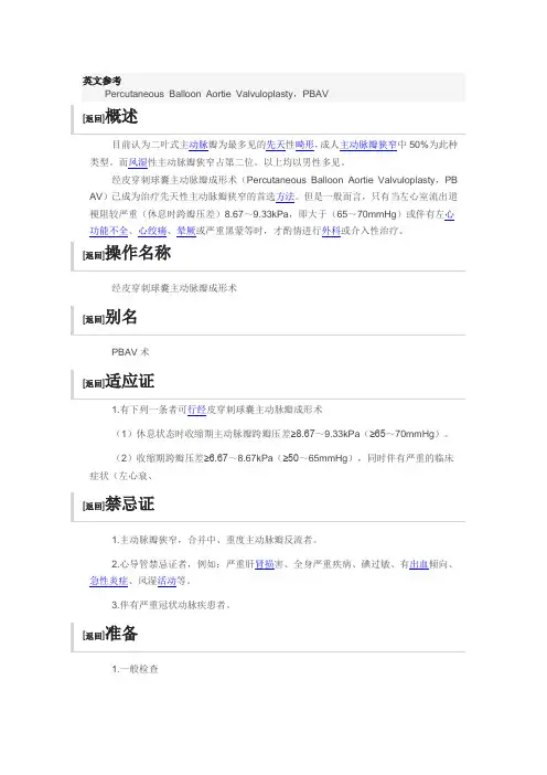 经皮穿刺球囊主动脉瓣成形术