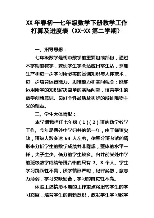 XX年春初一七年级数学下册教学工作打算及进度表XXXX第二学期