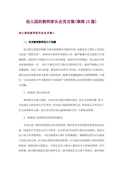幼儿园的教师家长会发言稿(集锦13篇)