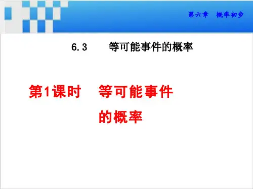 6.等可能事件的概率课件