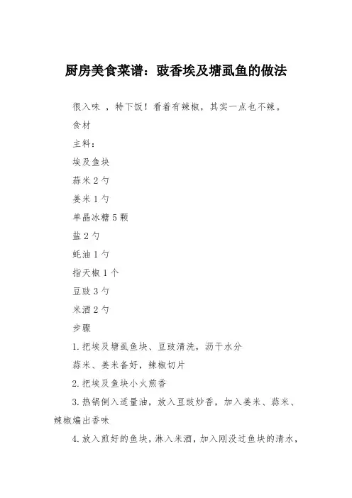 厨房美食菜谱：豉香埃及塘虱鱼的做法