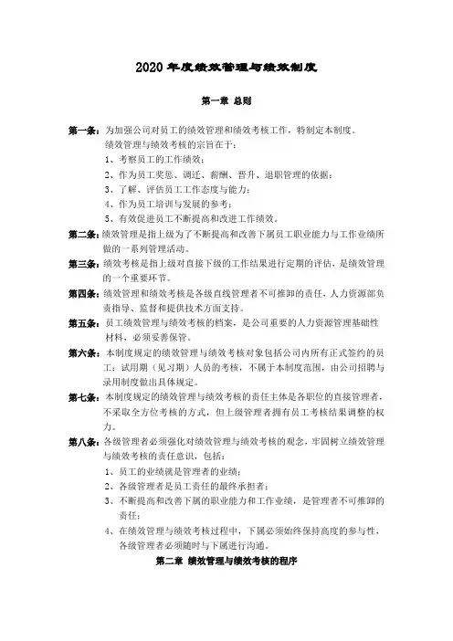 2020年度绩效管理与绩效考核制度