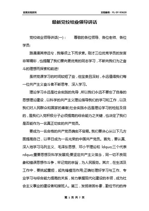最新党校结业领导讲话