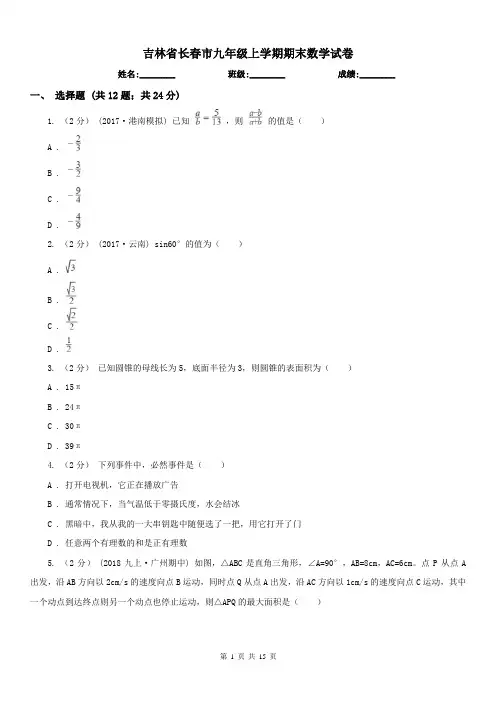 吉林省长春市九年级上学期期末数学试卷