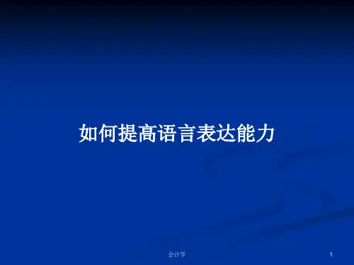如何提高语言表达能力PPT学习教案