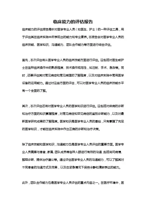 临床能力的评估报告