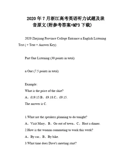 2020年7月浙江高考英语听力试题及录音原文(附参考答案+MP3下载)