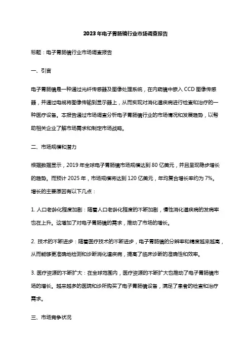 2023年电子胃肠镜行业市场调查报告