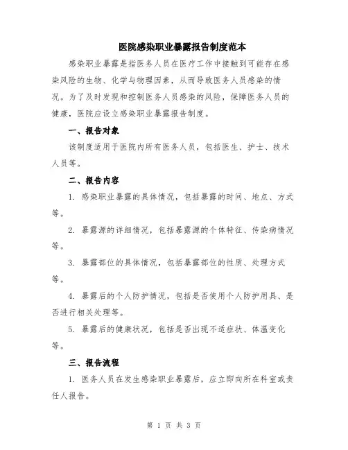 医院感染职业暴露报告制度范本
