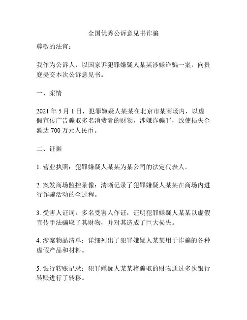 全国优秀公诉意见书诈骗
