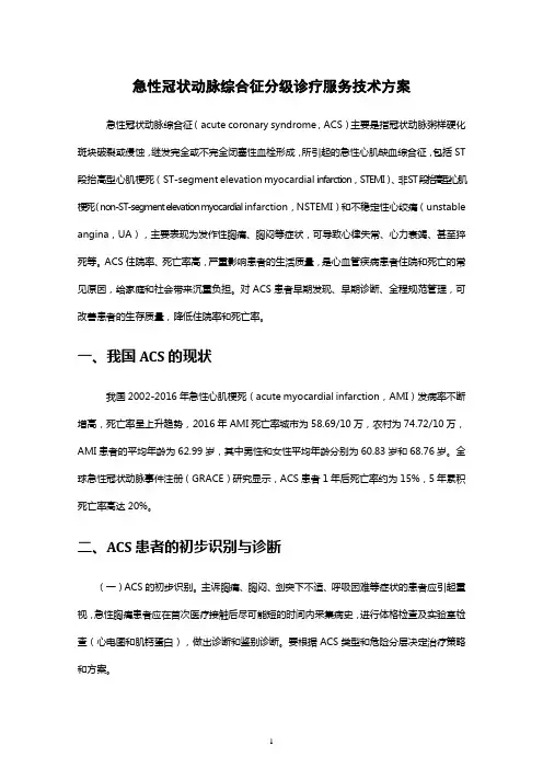 2021急性冠状动脉综合征分级诊疗服务技术方案