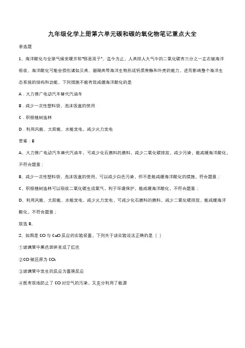 九年级化学上册第六单元碳和碳的氧化物笔记重点大全(带答案)