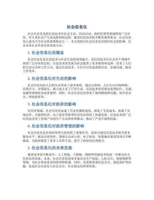 社会信息化