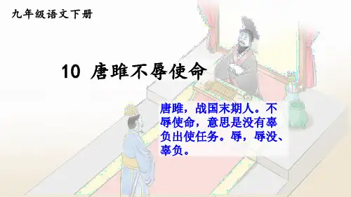 人教版九年级语文下册《唐雎不辱使命》PPT课件