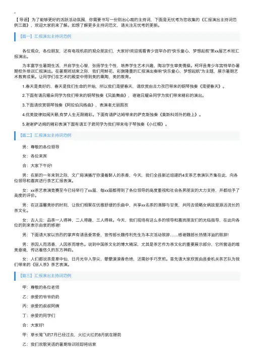 汇报演出主持词范例三篇