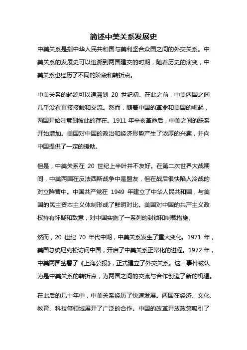 简述中美关系发展史