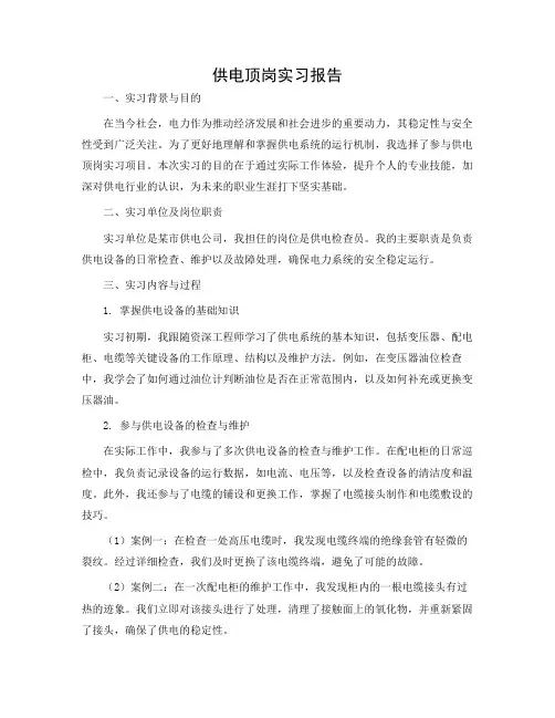 供电顶岗实习报告
