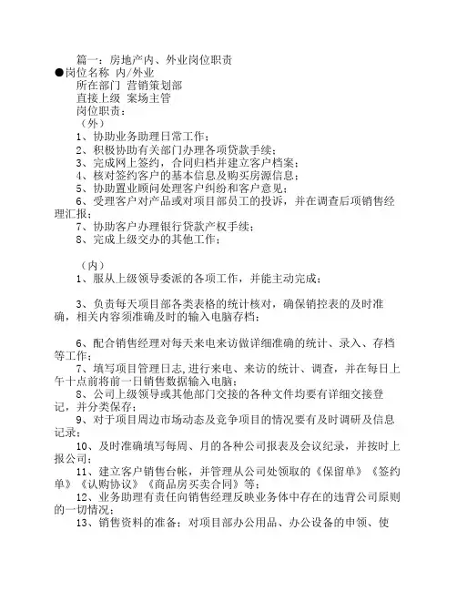房地产内业岗位职责(共8篇)