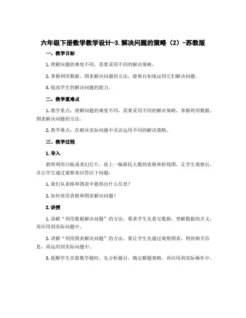 六年级下册数学教学设计-3.解决问题的策略(2)-苏教版