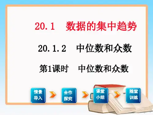 人教版数学八年级下册20.1.2 第1课时 中位数和众数2.ppt