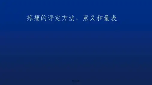 疼痛的评定方法ppt课件