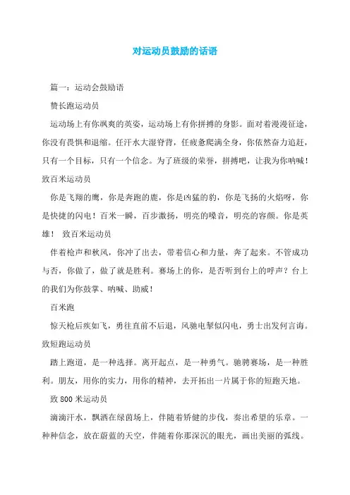 对运动员鼓励的话语
