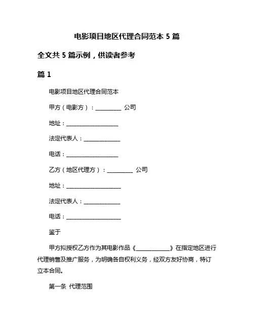 电影项目地区代理合同范本5篇