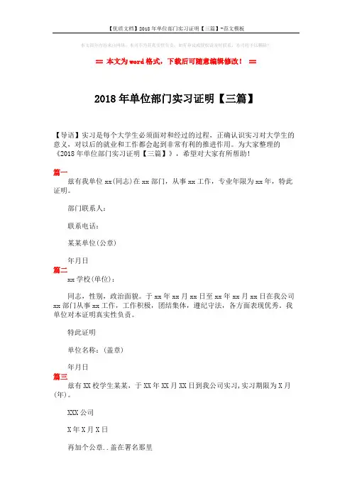 【优质文档】2018年单位部门实习证明【三篇】-范文模板 (1页)