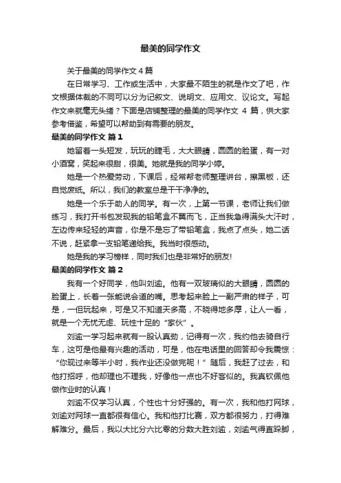 最美的同学作文