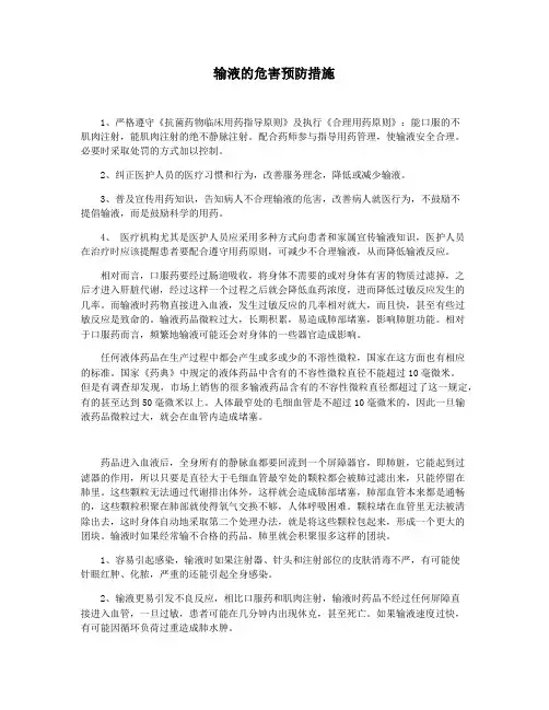 输液的危害预防措施